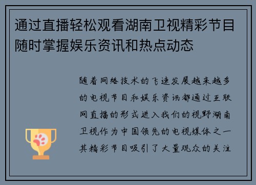通过直播轻松观看湖南卫视精彩节目随时掌握娱乐资讯和热点动态