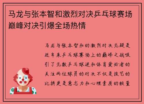马龙与张本智和激烈对决乒乓球赛场巅峰对决引爆全场热情