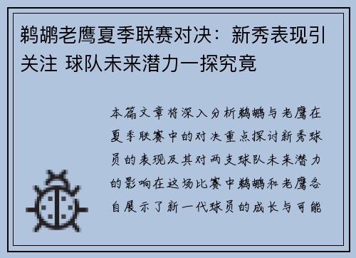 鹈鹕老鹰夏季联赛对决：新秀表现引关注 球队未来潜力一探究竟