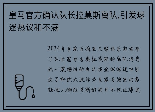 皇马官方确认队长拉莫斯离队,引发球迷热议和不满