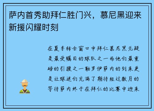 萨内首秀助拜仁胜门兴，慕尼黑迎来新援闪耀时刻