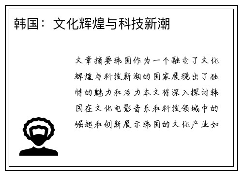 韩国：文化辉煌与科技新潮
