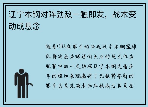 辽宁本钢对阵劲敌一触即发，战术变动成悬念