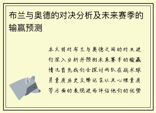布兰与奥德的对决分析及未来赛季的输赢预测