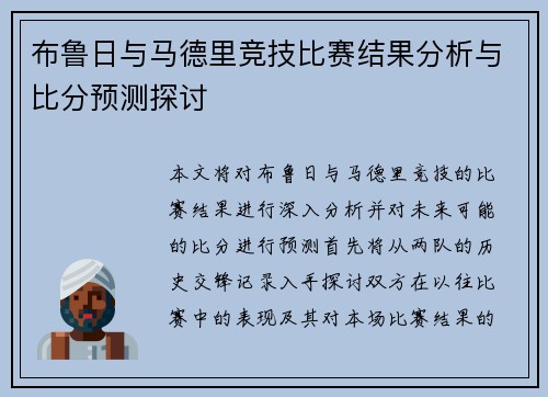布鲁日与马德里竞技比赛结果分析与比分预测探讨