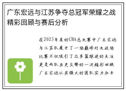 广东宏远与江苏争夺总冠军荣耀之战精彩回顾与赛后分析
