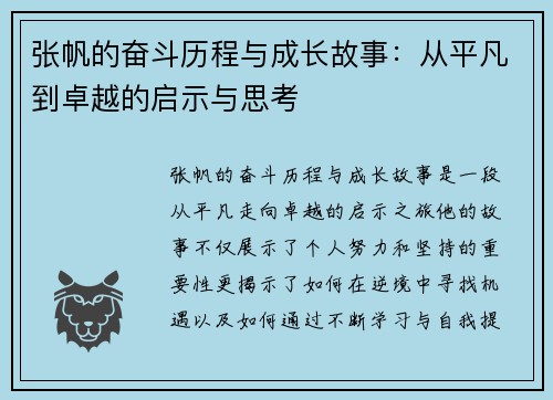 张帆的奋斗历程与成长故事：从平凡到卓越的启示与思考