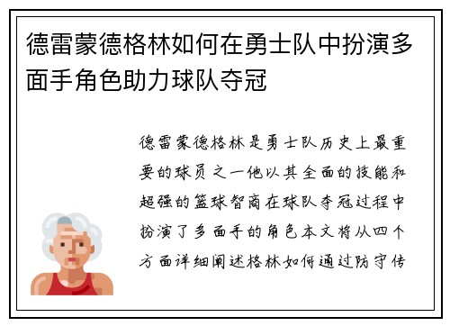 德雷蒙德格林如何在勇士队中扮演多面手角色助力球队夺冠