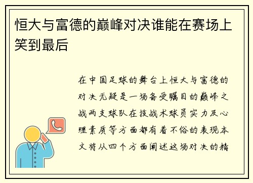 恒大与富德的巅峰对决谁能在赛场上笑到最后