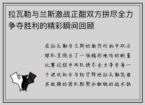 拉瓦勒与兰斯激战正酣双方拼尽全力争夺胜利的精彩瞬间回顾
